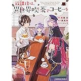 放課後は、異世界喫茶でコーヒーを (角川コミックス・エース)
