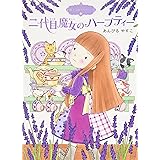 魔法の庭ものがたり2 二代目魔女のハーブティー (ポプラ物語館 9 魔法の庭ものがたり 2)