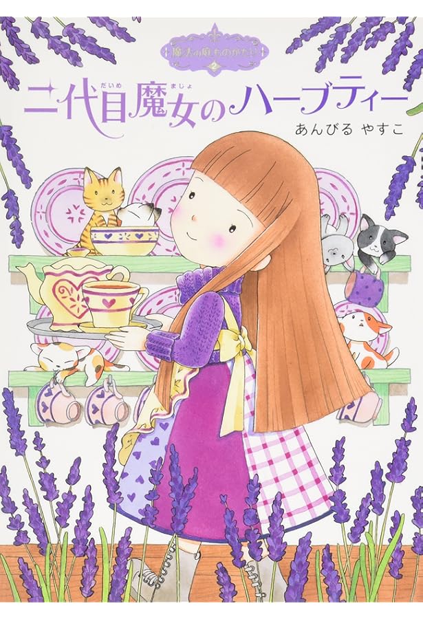 Amazon.co.jp: 魔法の庭ものがたり22 ハーブ魔女とふしぎなかぎ