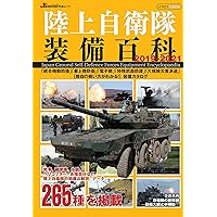 陸上自衛隊装備百科2019-2021 (JGround特選ムック)