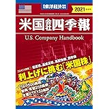 米国会社四季報 2021年秋冬号(週刊東洋経済臨時増刊)