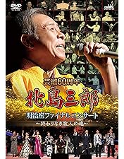Amazon.co.jp: 「北島三郎最終公演」オンステージ19 北島三郎