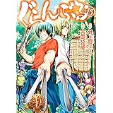 ぐらんぶる（１５） (アフタヌーンコミックス)