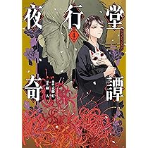 Amazon.co.jp: 夜行堂奇譚 4 (電撃コミックスNEXT) : 立藤 灯, 嗣人: 本