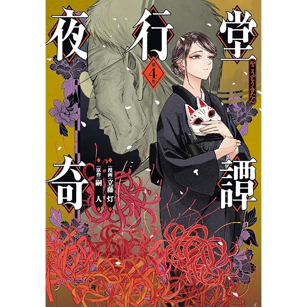 Amazon.co.jp: 夜行堂奇譚 1 (電撃コミックスNEXT) : 立藤 灯, 嗣人