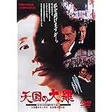 天国の大罪 [DVD]