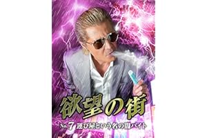欲望の街　No.7 運び屋という名の闇バイト