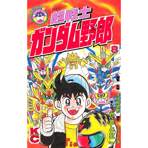 Amazon.co.jp: 超戦士 ガンダム野郎（9） (コミックボンボン