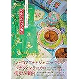 カラフルなプラナカンの街 ペナン&マラッカへ (旅のヒントBOOK)