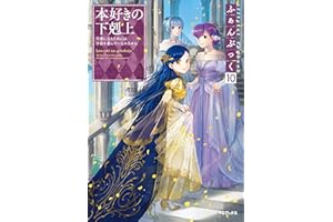 本好きの下剋上ふぁんぶっく10 (TOブックスラノベ)