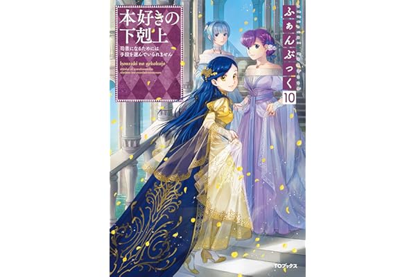 本好きの下剋上ふぁんぶっく10 (TOブックスラノベ)