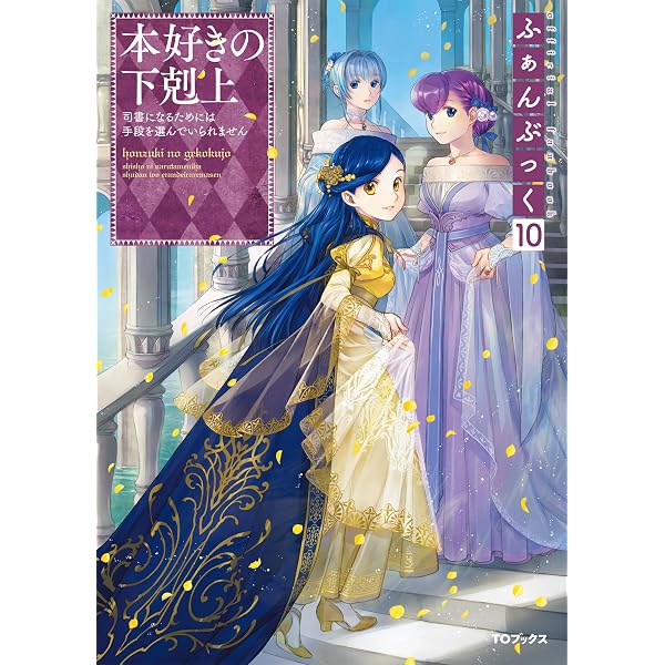 Amazon.co.jp: 本好きの下剋上ふぁんぶっく7 (TOブックスラノベ) 電子 