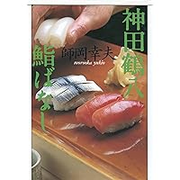 鮓・鮨・すし: すしの事典 | 吉野 ます雄 |本 | 通販 | Amazon