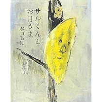 さるからさる様　おまとめ2点 さるからさる様 おまとめ2点 Amazon.co.jp: 猿の絵 - Mini 1000