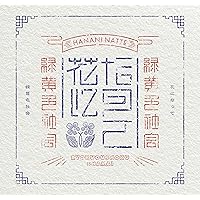 Amazon.co.jp: 百花繚乱 (完全生産限定盤) (特典なし): ミュージック