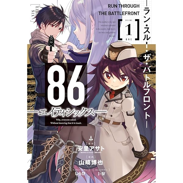 86―エイティシックス― 3巻 (デジタル版ヤングガンガンコミックス