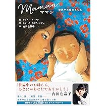Amazon.co.jp: ママン-世界中の母のきもち- : エレーヌ・デル