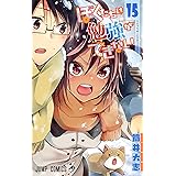 ぼくたちは勉強ができない 15 (ジャンプコミックス)