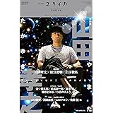 ユリイカ 2017年8月臨時増刊号 総特集◎山田孝之