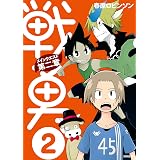 戦勇。メインクエスト第二章（２） (シリウスコミックス)