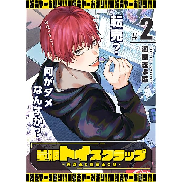 量販トイスクラップー売る人と買う人の話ー（1） (GANMA!) | 淘田きょ