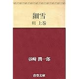 細雪　01 上巻