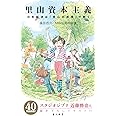 里山資本主義 日本経済は「安心の原理」で動く (角川新書)