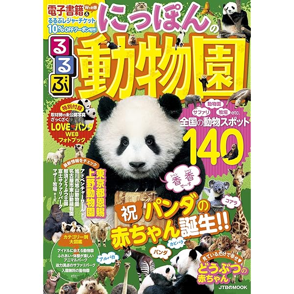 Amazon.co.jp: 動物園ぴあ -サファリパーク・牧場・ふれあいスポット