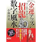 Dr コパの金運 宝くじ風水 Dr コパの決定版幸せ風水シリーズ 小林 祥晃 本 通販 Amazon