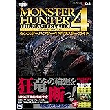 モンスターハンター4 ザ・マスターガイド
