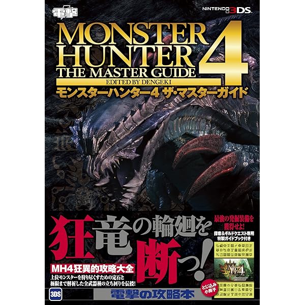 モンスターハンター4 3DS版 ULTRA EVOLUTION BOOK カプコン公認 (V