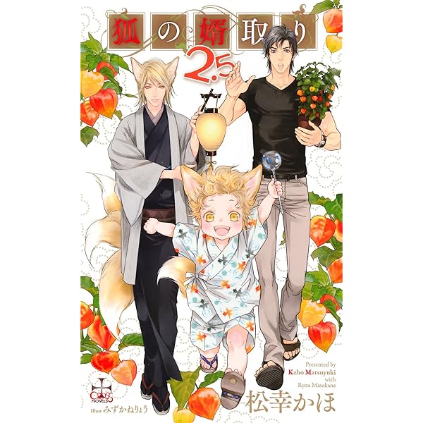 みー ♪様✨専用ページ「狐の婿取り①～⑳」Amazonコミコミ特典多数付き Amazon.co.jp: 狐の婿取り-神様、予想外の巻-【Amazon.co.jp限定