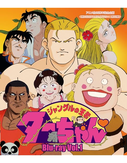 ジャングルの王者ターちゃん　DVD アニメ Amazon.co.jp: 放送開始25周年記念企画 ジャングルの王者ターちゃん