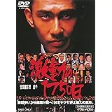 激動の1750日 [DVD]