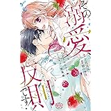 その溺愛、反則です! ~今夜もイかされちゃう?とろキュン新婚編~ (ひめ恋セレクション)