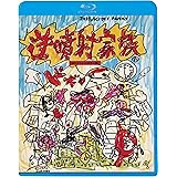 逆噴射家族 [Blu-ray]