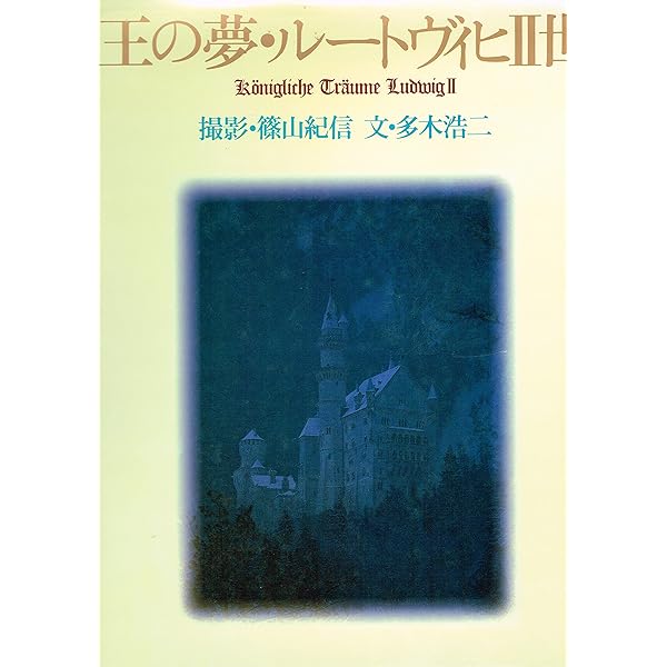 美と狂気の王ルートヴィヒ2世 | マルタ シャート, Schad,Martha