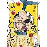 ほしとんで03 (ジーンLINEコミックス)