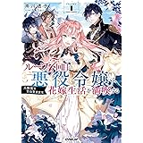 死にたくないので 全力で媚びたら溺愛されました Mノベルスf 夕立 悠理 なま 本 通販 Amazon