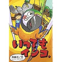 なまけもの はたらきもののナマケモノ | 斉藤 洋, 武田 美穂 |本 | 通販 | Amazon