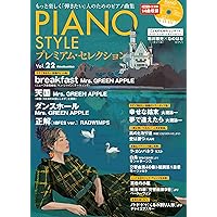 CD付き) PIANO STYLE (ピアノスタイル) プレミアム・セレクション Vol