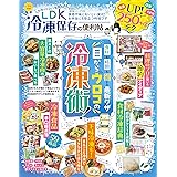 【便利帖シリーズ125】LDK冷凍保存の便利帖 (晋遊舎ムック)