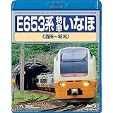 E653系 特急いなほ(酒田~新潟) [Blu-ray]