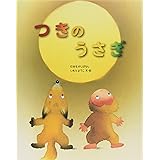 おつきみうさぎ ピーマン村の絵本たち 中川 ひろたか 村上 康成 本 通販 Amazon