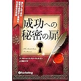 成功への秘密の扉