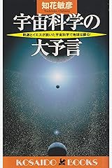 宇宙科学の大予言―釈迦とイエスが説いた宇宙科学で地球は蘇る! (廣済堂ブックス) 新書