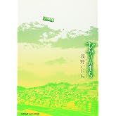 ひかりのまち (サンデーGXコミックス)