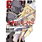 ゴブリンスレイヤー 8巻 (デジタル版ビッグガンガンコミックス)