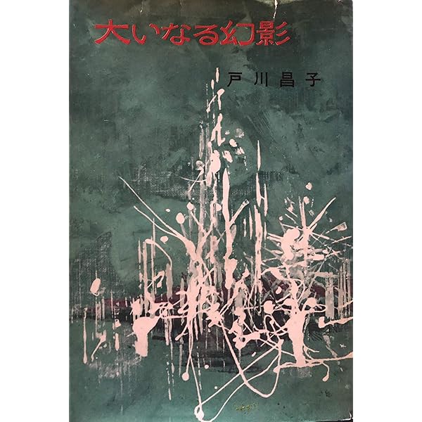 大いなる幻影 (1964年) (ロマン・ブックス) 大いなる幻影 (1964年) (ロマン・ブックス) 大いなる幻影 (1964