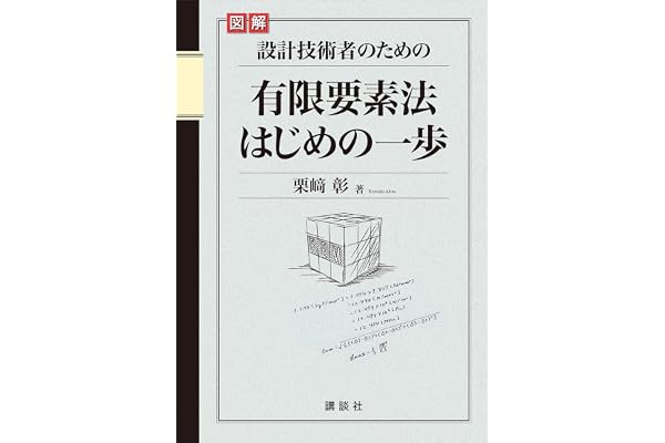 図解　設計技術者のための有限要素法はじめの一歩 (ＫＳ理工学専門書)